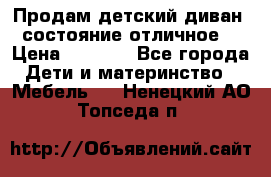 Продам детский диван, состояние отличное. › Цена ­ 4 500 - Все города Дети и материнство » Мебель   . Ненецкий АО,Топседа п.